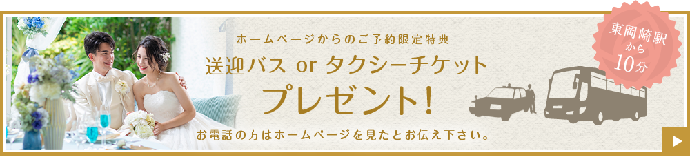 送迎バスorタクシーチケットプレゼント