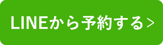 LINEで予約する