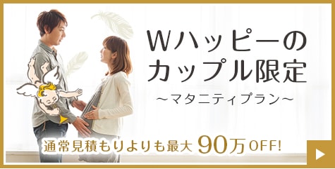 Wハッピーのカップル限定 ～マタニティプラン～