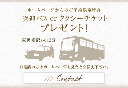 送迎バス・タクシーチケットプレゼント