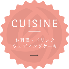 cuisine お料理・ドリンク・ウェディングケーキ