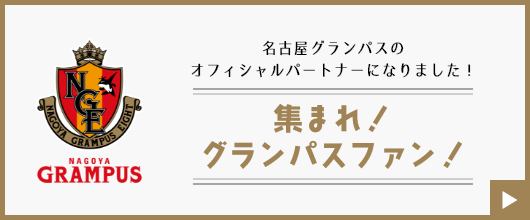 集まれグランパスファン！　詳しくはこちらから　リンクバナー