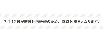 臨時休業のお知らせ