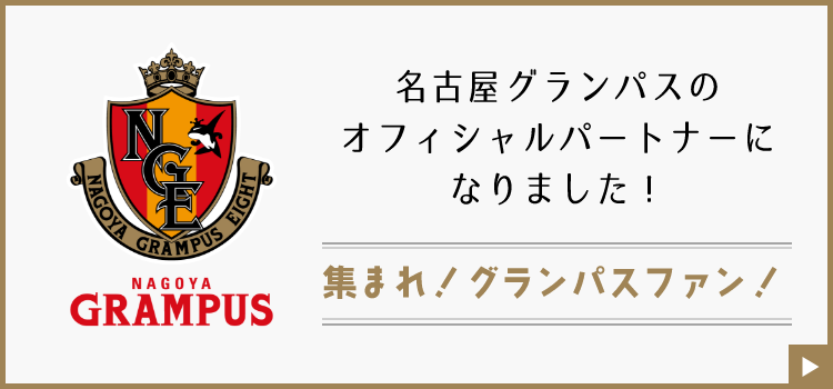 集まれグランパスファン！　詳しくはこちらから　リンクバナー