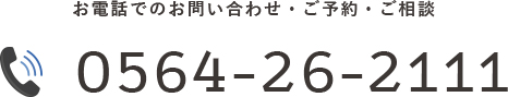 お電話でのお問い合わせ 0564-26-2111