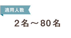 適用人数 2名～80名