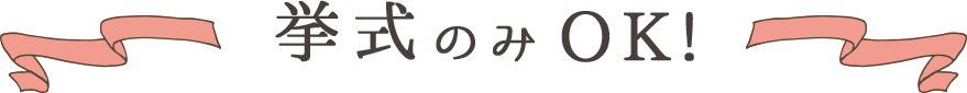 10名からOK!少人数ウエディング