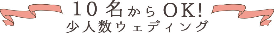 10名からOK!少人数ウエディング