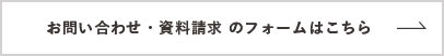 お問い合わせフォームはコチラ