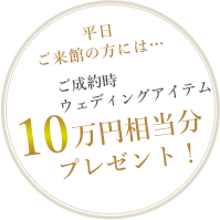 10万円相当分プレゼント！