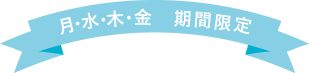 月・水・木・金 限定開催