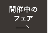 開催中のフェア リンクボタン