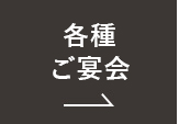 各種ご宴会 リンクボタン