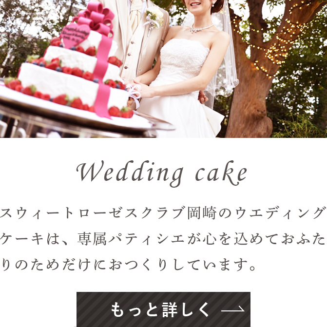 Wedding cake エシカのウエディングケーキは、専属パティシエが心を込めておふたりのためだけにおつくりしています。 もっと詳しく