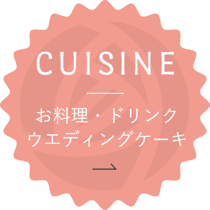 CUISINE お料理・ドリンク・ウエディングケーキ