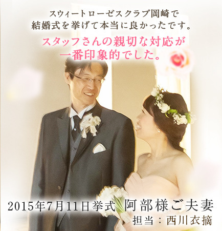 阿部様ご夫妻 スウィートローゼスクラブ岡崎 阿部様ご夫妻 スウィートローゼスクラブ岡崎