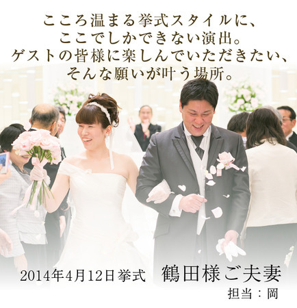 鶴田様ご夫妻 スウィートローゼスクラブ岡崎