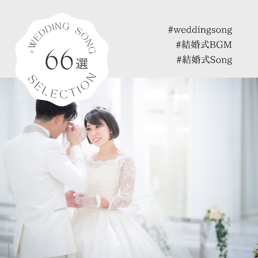 2021年上半期よく使われたウェディングソング＜結婚式BGM66選＞#2021婚