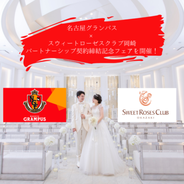 【人気の観戦チケットがもらえる!】名古屋グランパス×スウィートローゼスクラブ岡崎パートナーシップ記念フェア